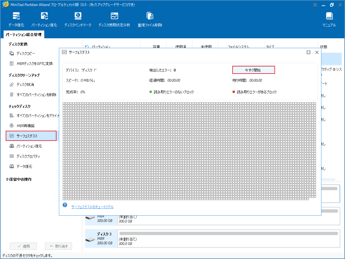 MiniTool Partition Wizardの「サーフェステスト」画面で「今すぐ開始」をクリックしている画面