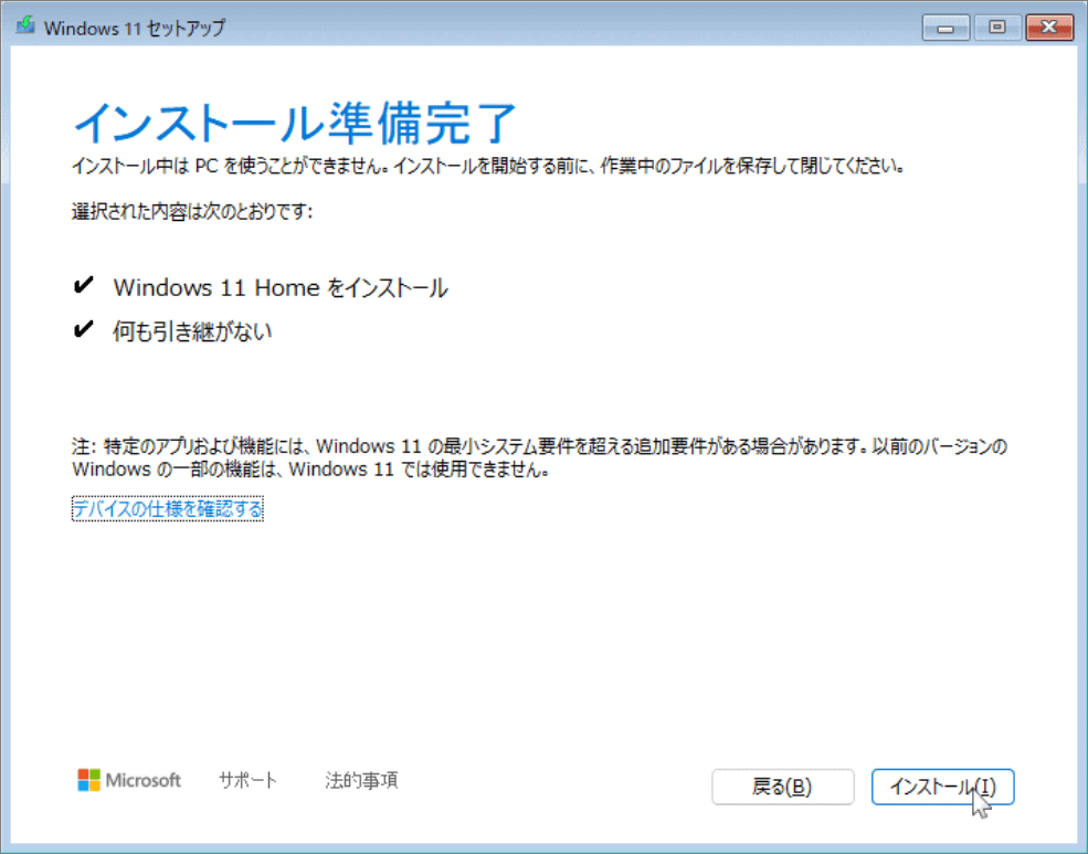 Windows 11のインストール準備完了画面