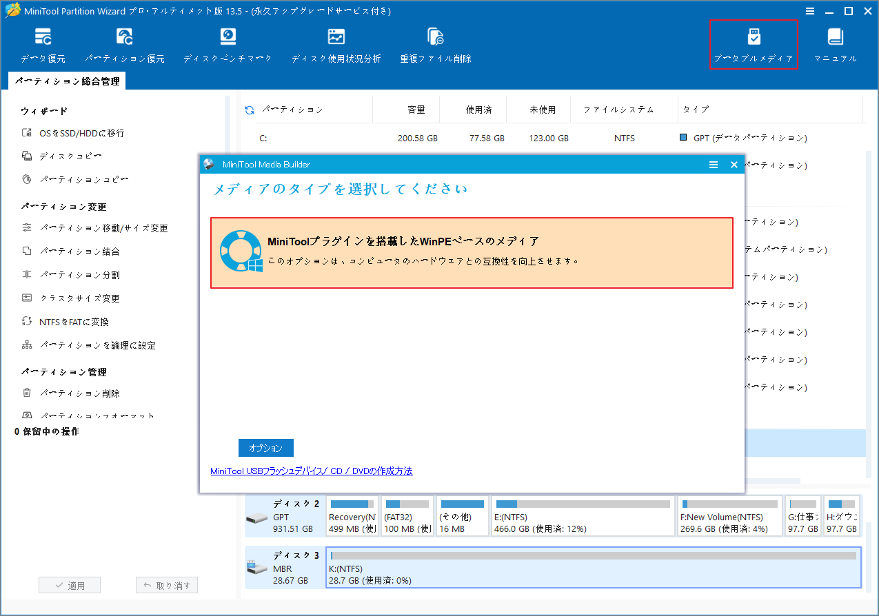 MiniTool Partition Wizardで「MiniToolプラグインを搭載したWinPEベースのメディア」を選択している画面