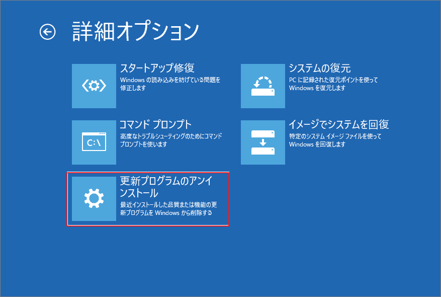 詳細オプションで「更新プログラムのアンインストール」を選択している画面