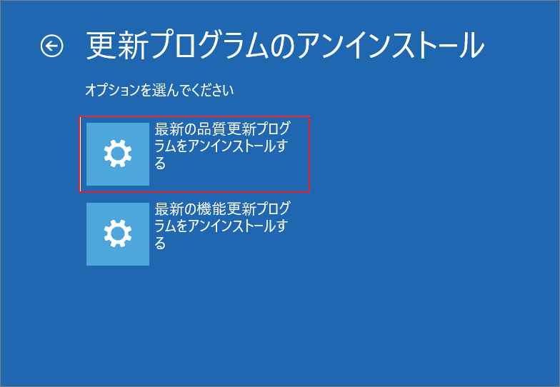 「最新の品質更新プログラムをアンインストール」を選択している画面