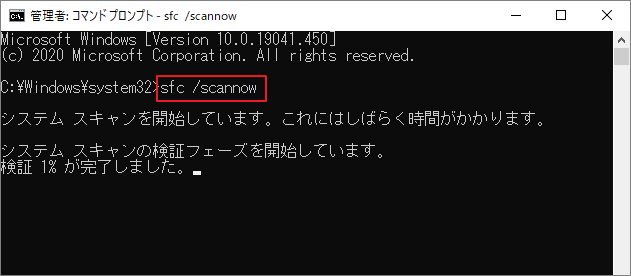 コマンドプロンプトで「sfc /scannow」を実行している画面