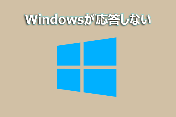 Windows 10が応答しない時の対処法まとめ【完全ガイド】