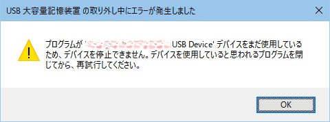 「プログラムがデバイスをまだ使用しているため、デバイスを停止できません」というエラーメッセージ