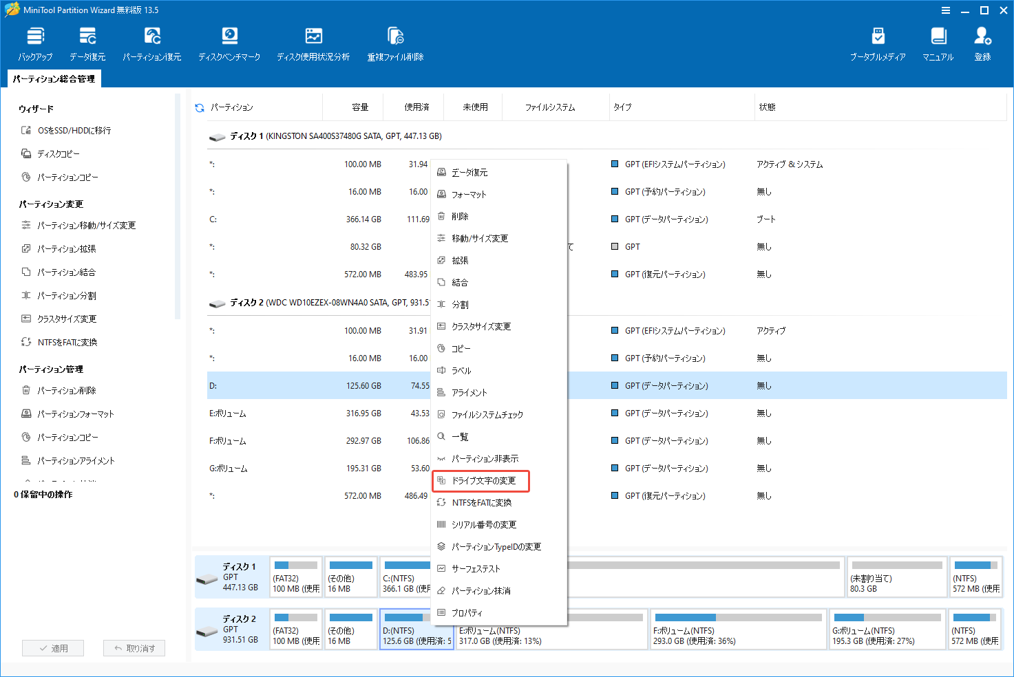 MiniTool Partition Wizardで変更したいパーティションを右クリックして「ドライブ文字の変更」を選択する様子