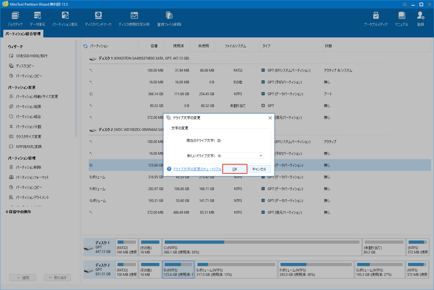 MiniTool Partition Wizardでドライブ文字を変更する様子