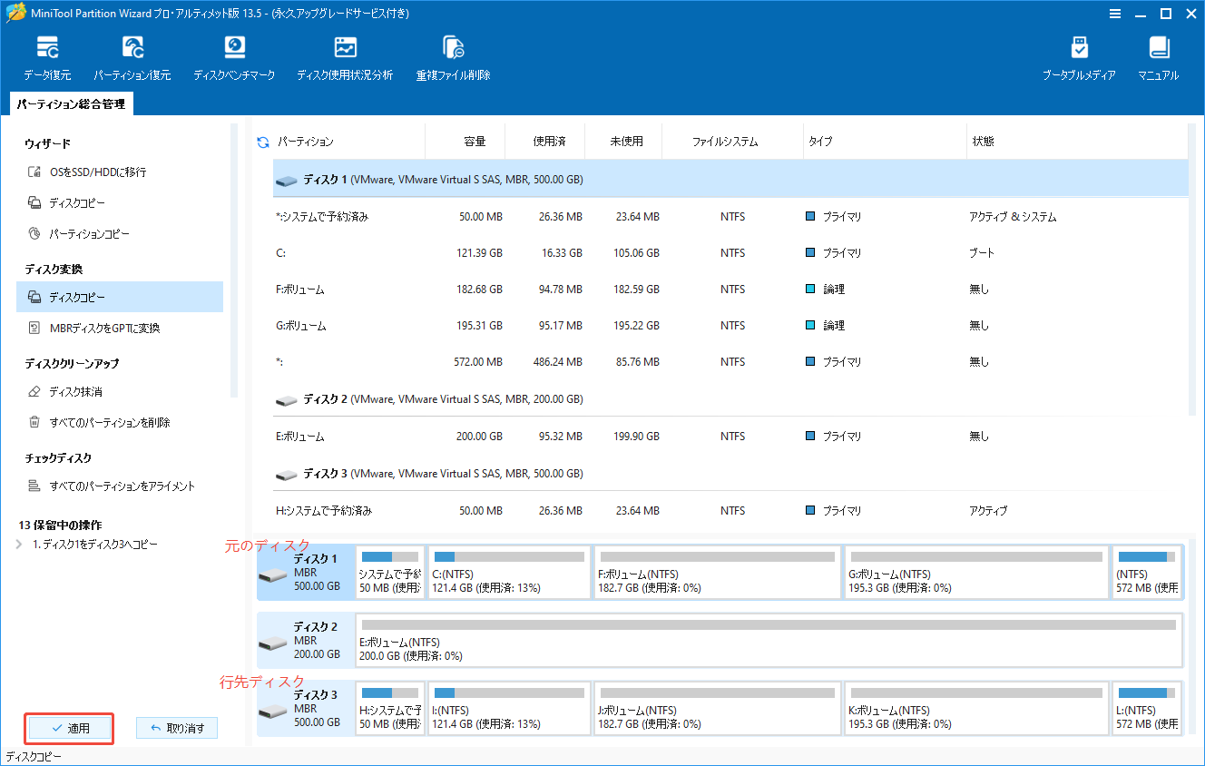 MiniTool Partition Wizardでディスクのクローンを適用して実行する様子