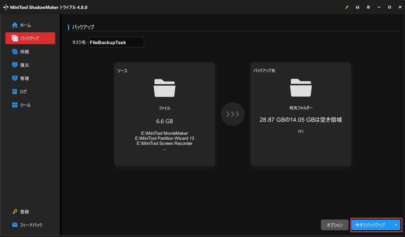 MiniTool ShadowMakerで「今すぐバックアップ」をクリックしてバックアッププロセスを開始する様子
