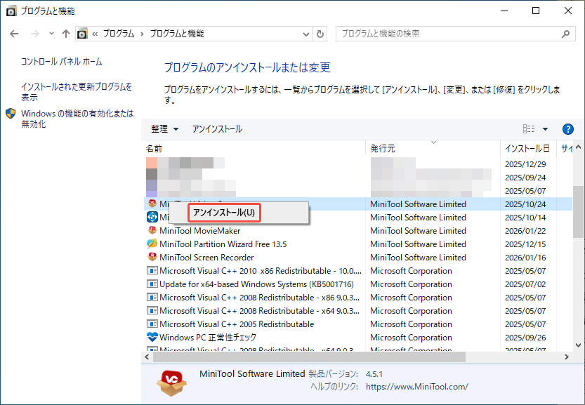 コントロールパネルからアプリをアンインストールする様子