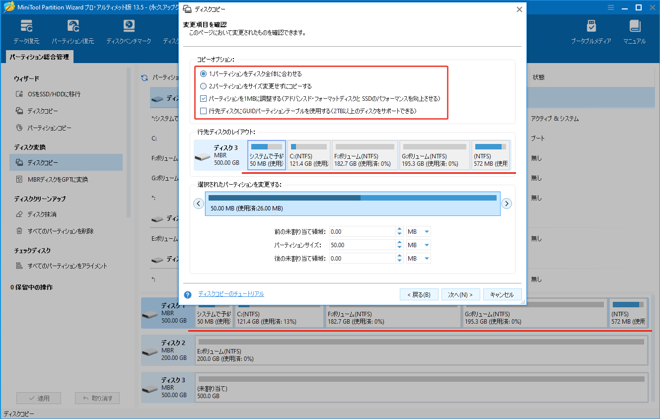 MiniTool Partition Wizardの「ディスクコピー」機能で変更項目を選択する様子