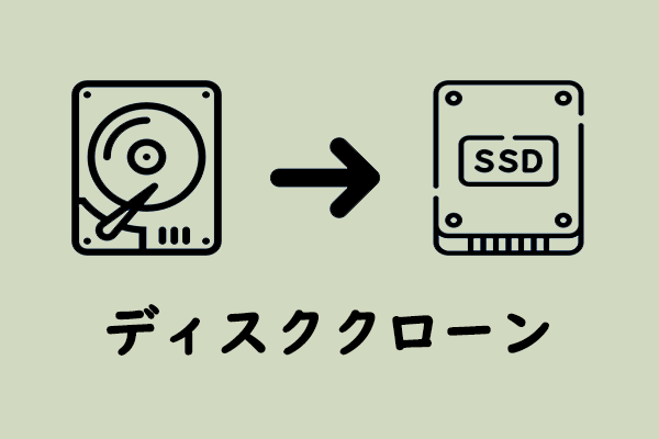 「ディスクコピー」とは何？どのように実行するのか？HDDやSSDをクローンする方法を学ぼう