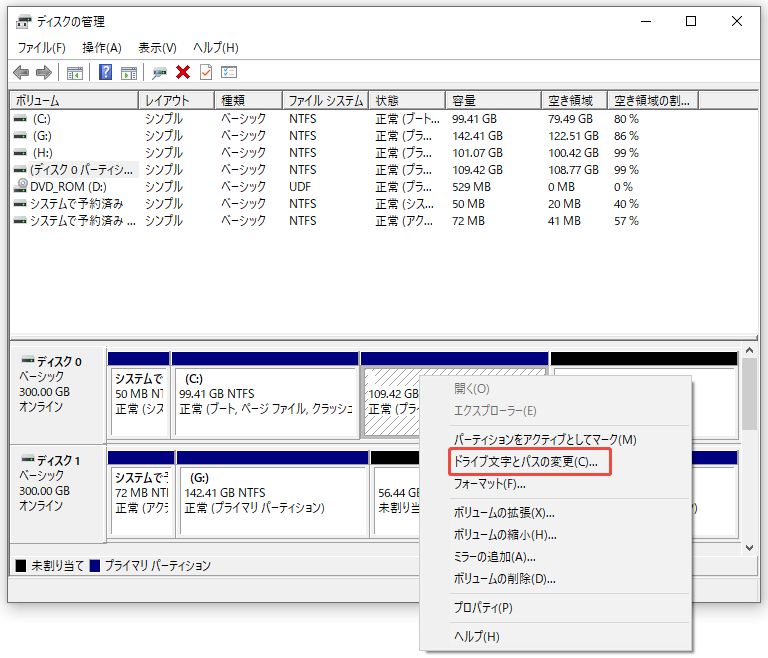 ディスクの管理で「ドライブ文字とパスの変更」を選択している画面