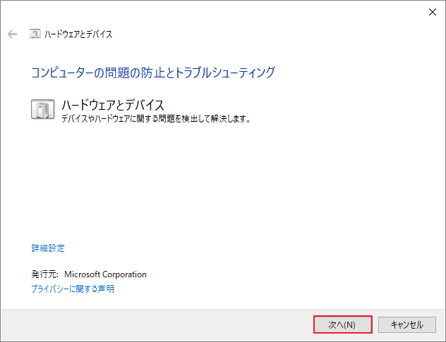 「ハードウェアとデバイス」ウィンドウ「次へ」をクリックしている画面