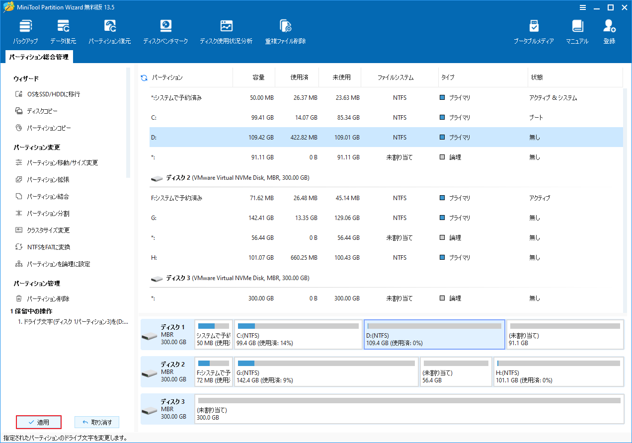 MiniTool Partition Wizard左下にある「適用」をクリックしている様子