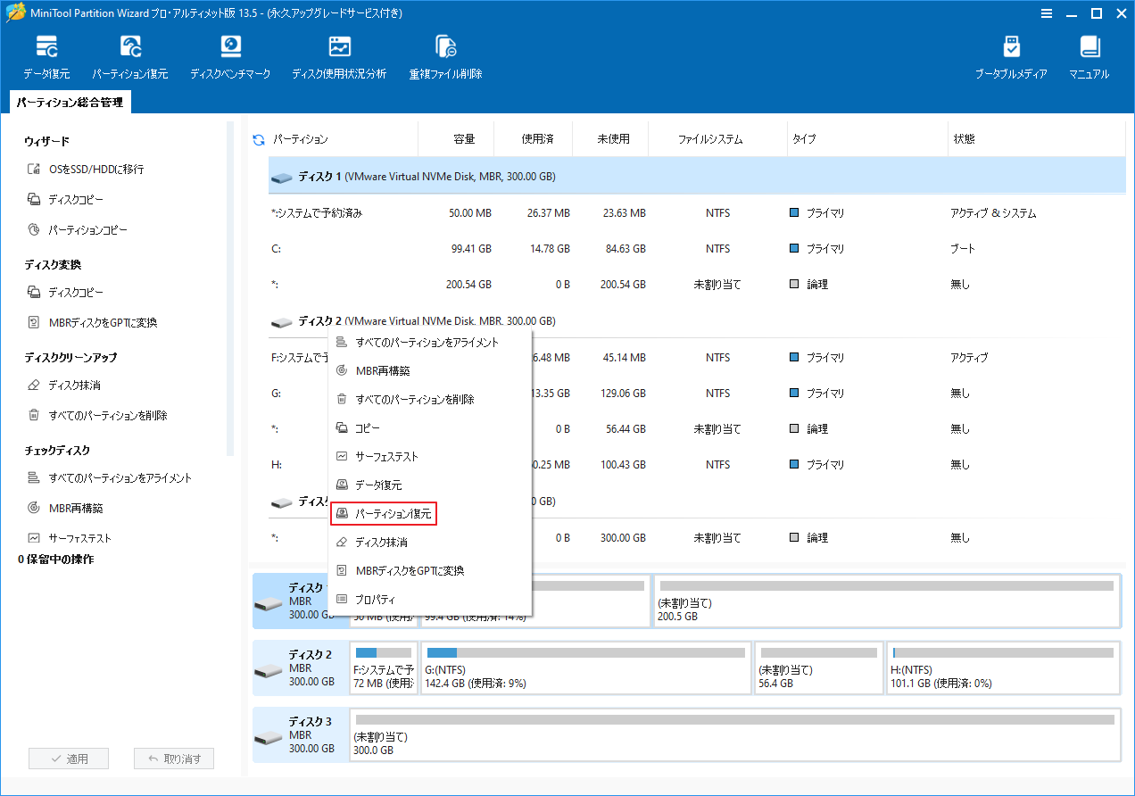 MiniTool Partition Wizardのディスク1右クリックメニューから「パーティション復元」を選択している様子