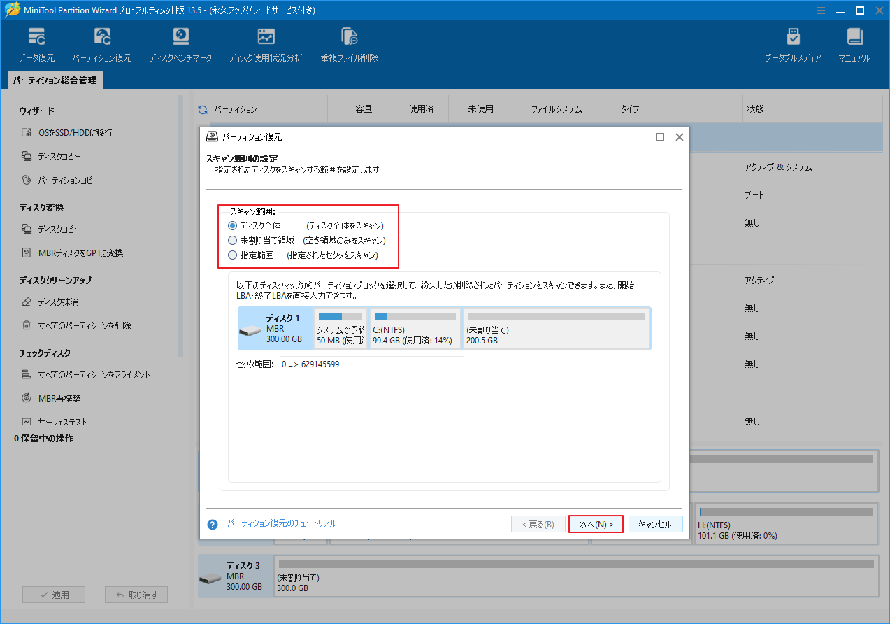 MiniTool Partition Wizardのパーティション復元範囲選択画面で3つの範囲オプションが強調表示されている様子