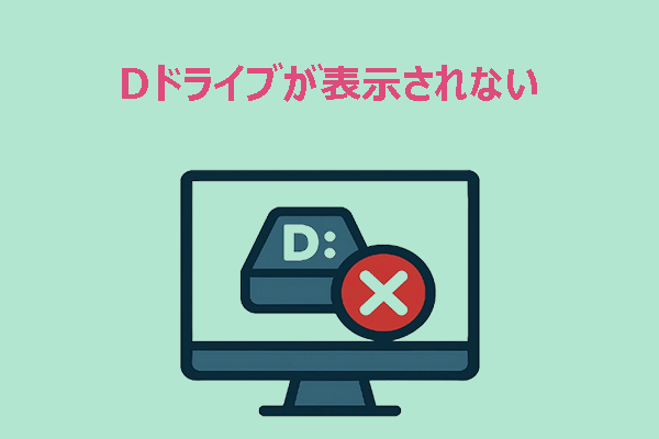 Dドライブが消えた？原因と復元方法をわかりやすく解説
