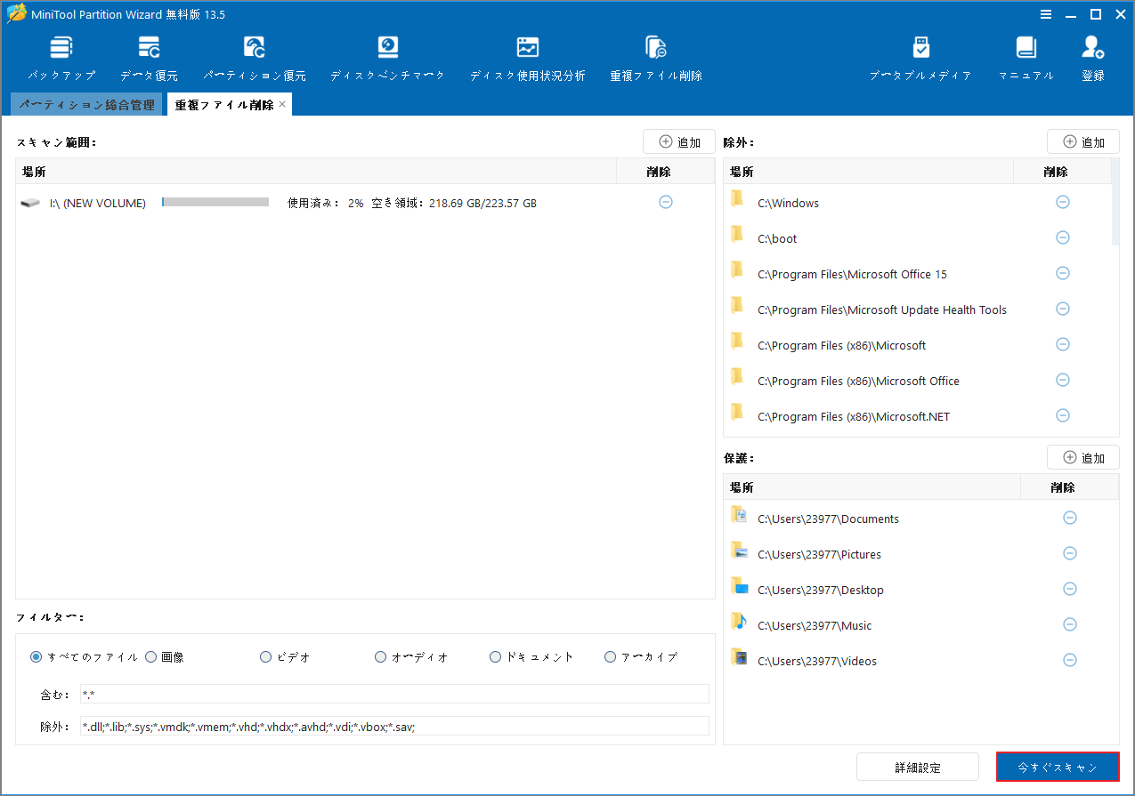 MiniTool Partition Wizardの「重複ファイル削除」タブで「今すぐスキャン」ボタンが強調表示されている様子