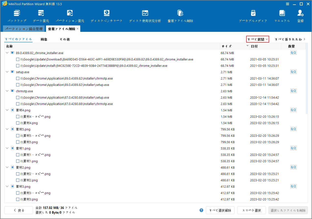 MiniTool Partition Wizardの重複ファイル スキャン結果画面で「すべて展開」ボタンが強調表示されている様子