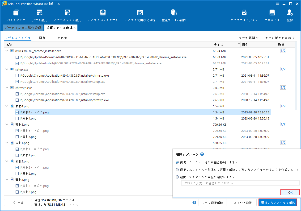 MiniTool Partition Wizardの重複ファイル スキャン結果画面の右下の「選択したファイルを削除」オプションが展開されている様子