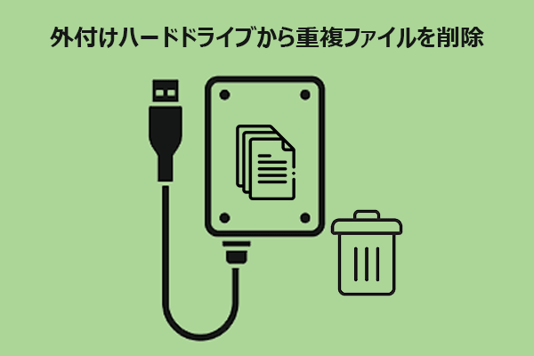 外付けハードディスクの重複ファイルを削除する2つの方法