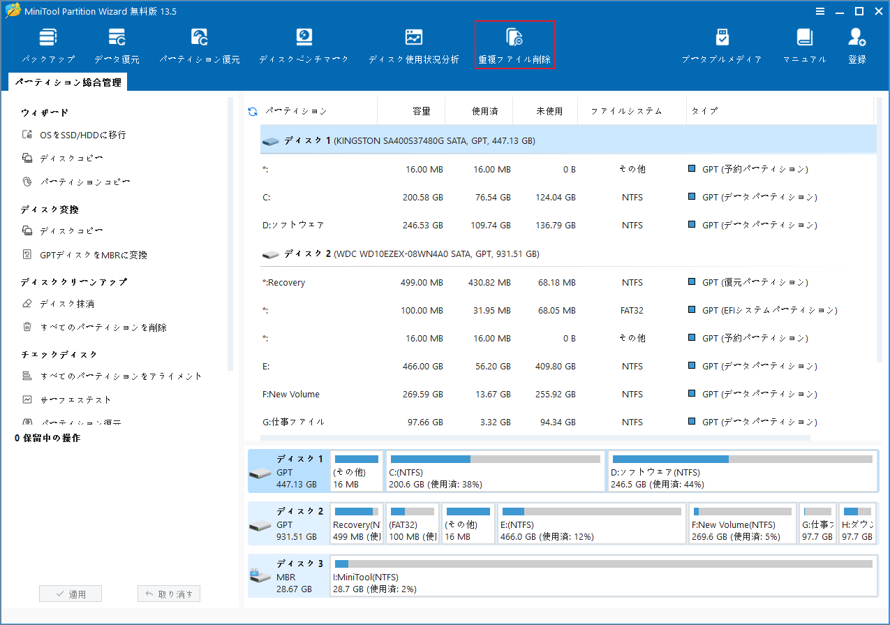 MiniTool Partition Wizardインターフェイスの上部のツールバーで「重複ファイル削除」が強調表示されている様子