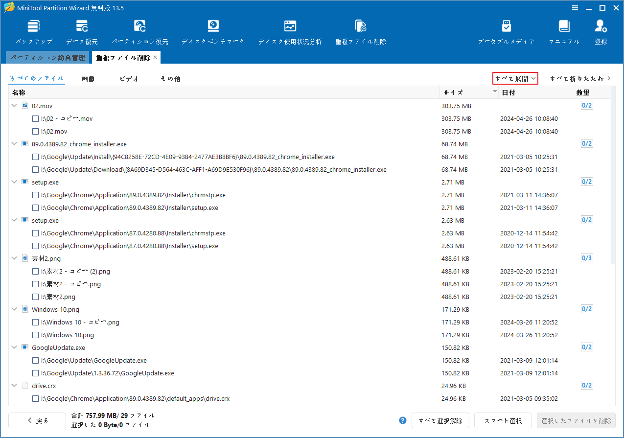 MiniTool Partition Wizardの重複ファイル スキャン結果を表示する画面