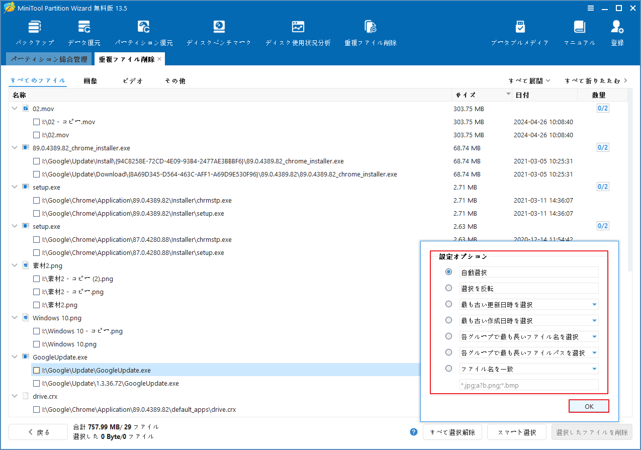 MiniTool Partition Wizardの「重複ファイル削除」タブで「スマート選択」が展開されている様子