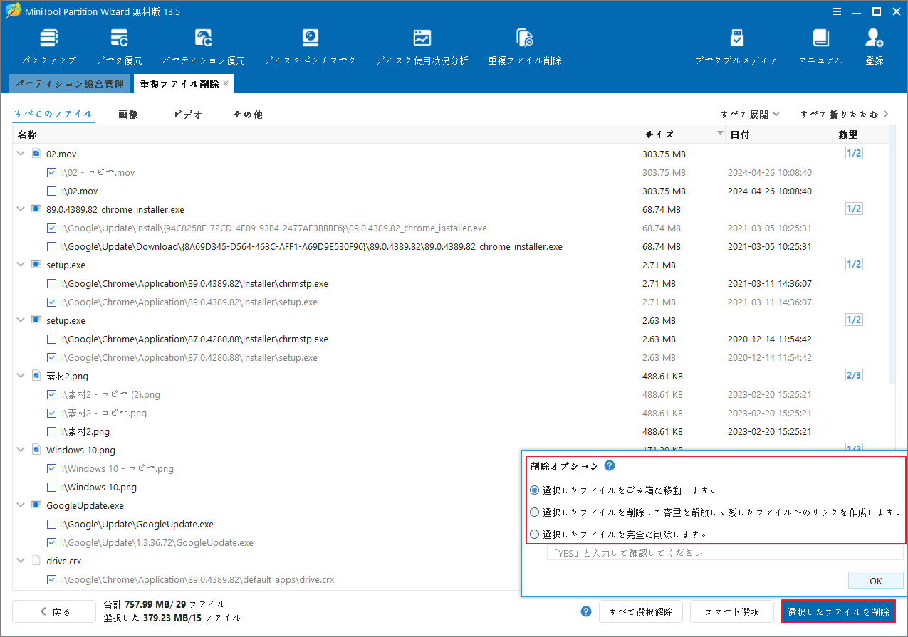 MiniTool Partition Wizardの「重複ファイル削除」タブで「選択したファイルを削除」のオプション画面が展開されている様子