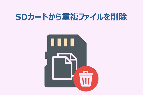 Windows PCでSDカードの重複ファイルを安全に削除する方法
