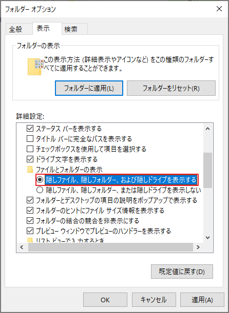 「フォルダ オプション」ウィンドウで「隠しファイル、隠しフォルダ、および隠しドライブを表示する」を選択している画面