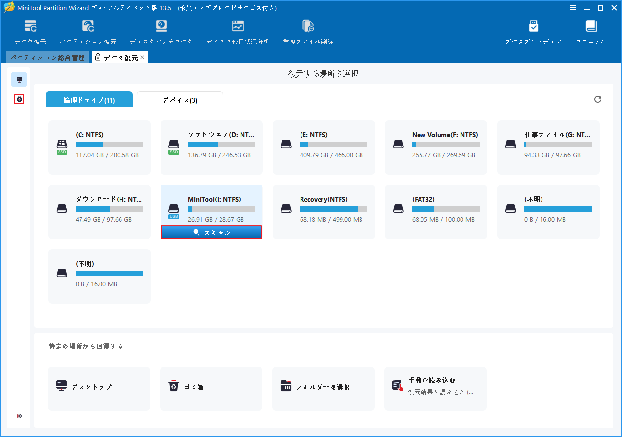 MiniTool Partition Wizardのデータ復元場所を選択する画面で「スキャン」と「設定」ボタンが強調表示されている様子