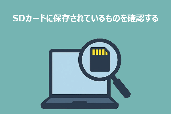 SDカードには何が入っている？中身を確認する方法を徹底解説
