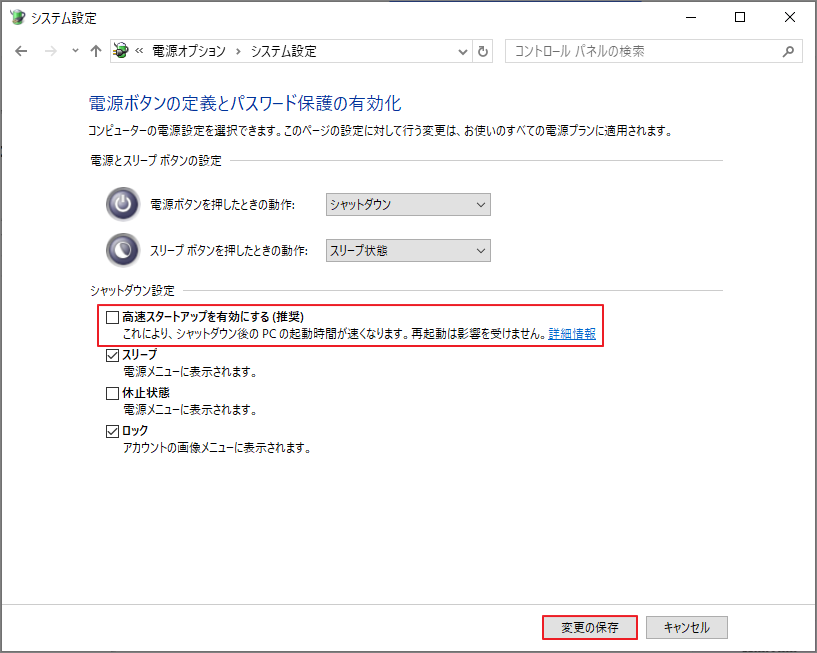 「高速スタートアップを有効にする (推奨)」のチェックが外している画面