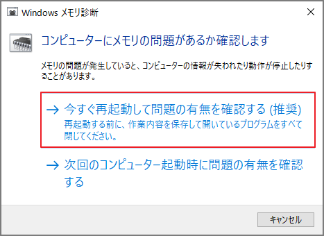 Windowsメモリ診断ツールの「今すぐ再起動して問題の有無を確認する（推奨）」を選択している画面