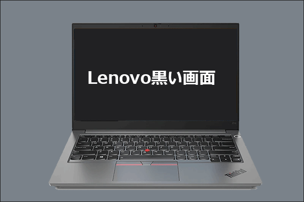 Lenovoノートパソコンが真っ黒で起動しない？原因と今すぐできる対処法