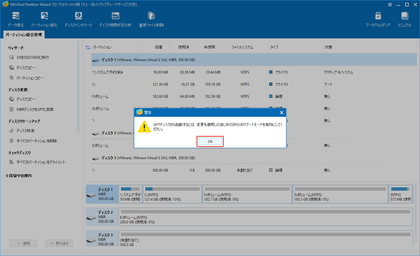 MiniTool Partition Wizardで「MBRディスクをGPTに変換」をクリックする際にポップアップした警告メッセージ