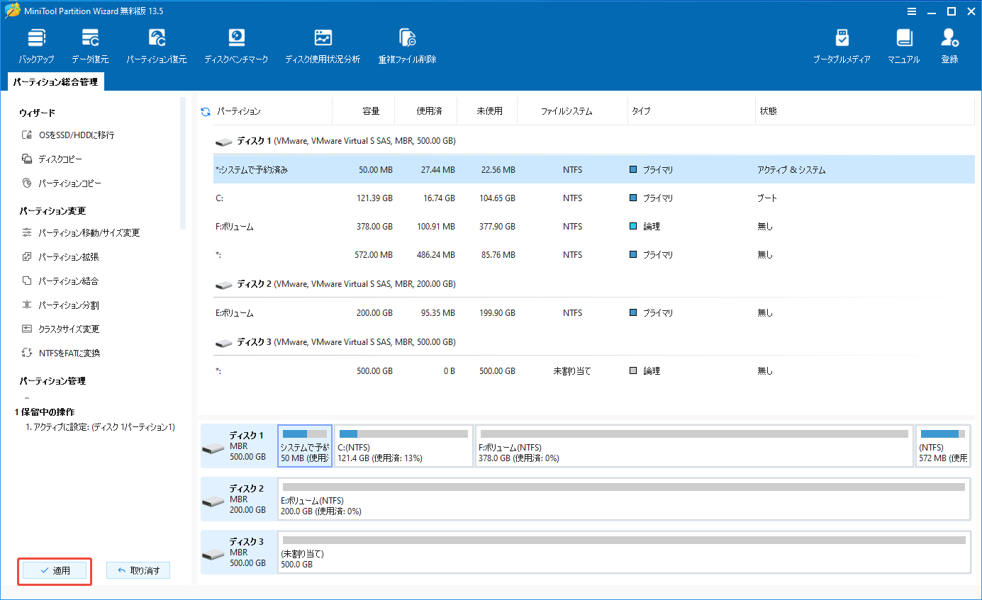 MiniTool Partition Wizardでシステムパーティションをアクティブに設定する様子
