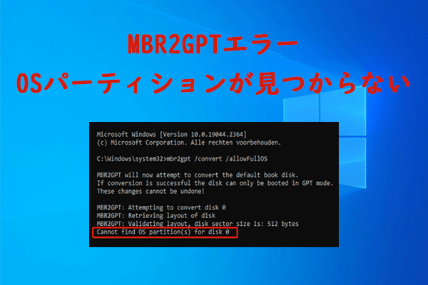 MBR2GPTはOSパーティションが見つからない場合の対処法【7つ】
