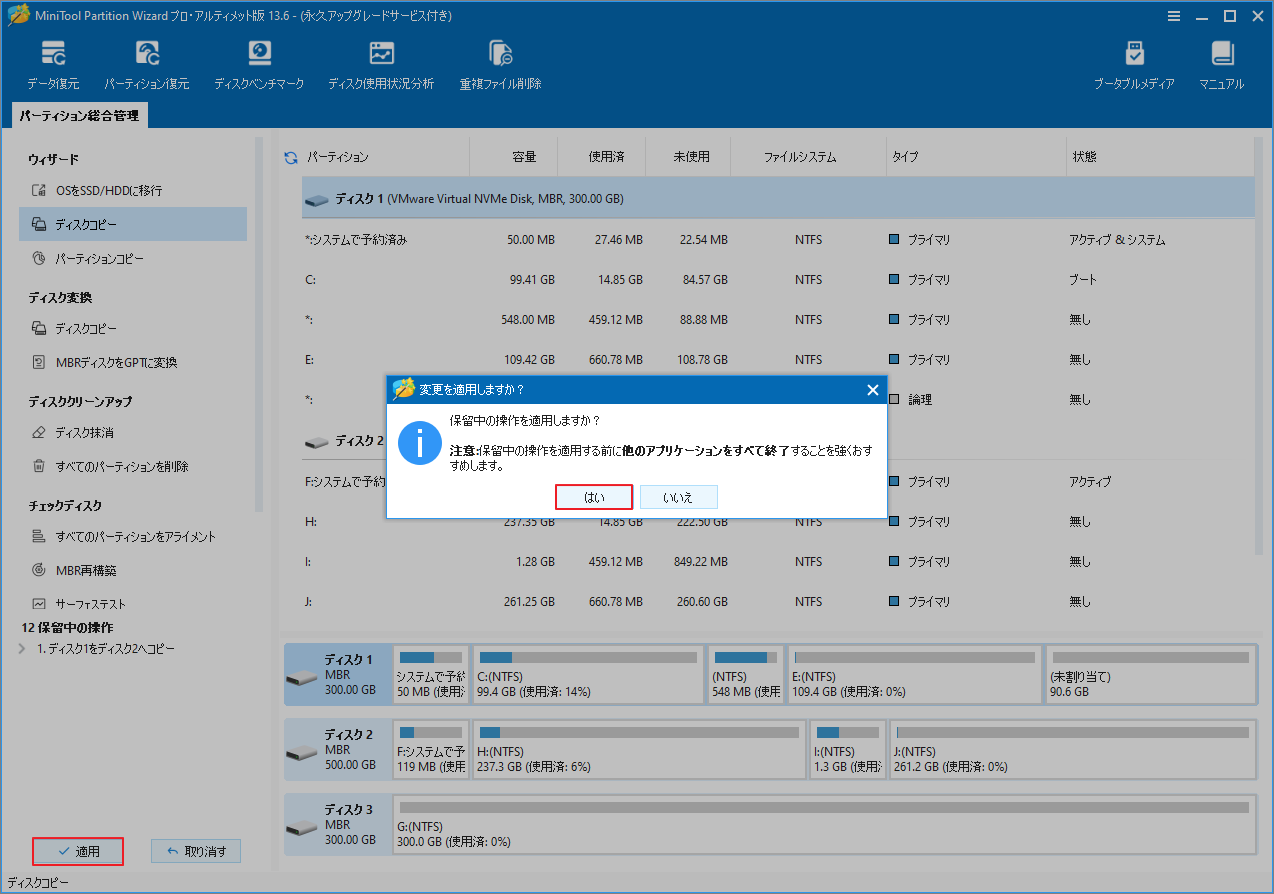 MiniTool Partition Wizardで「適用」と「はい」をクリックしてコピー操作を実行している画面