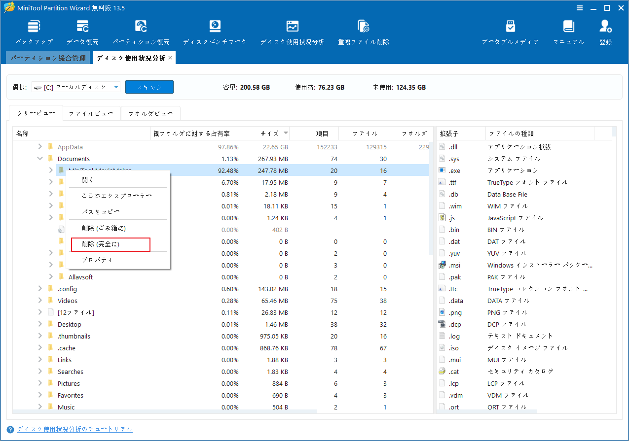 MiniTool Partition Wizardの「ディスク使用状況分析」画面で不要なファイルを右クリックして「削除(完全に)」を選択している様子