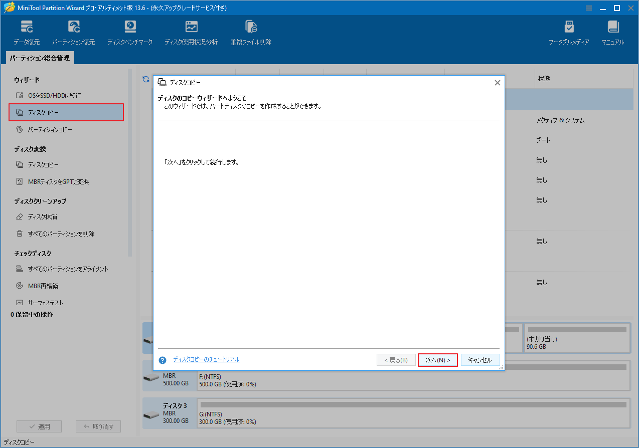 MiniTool Partition Wizardの「ディスクコピー」ウィザードで「次へ」をクリックしている様子