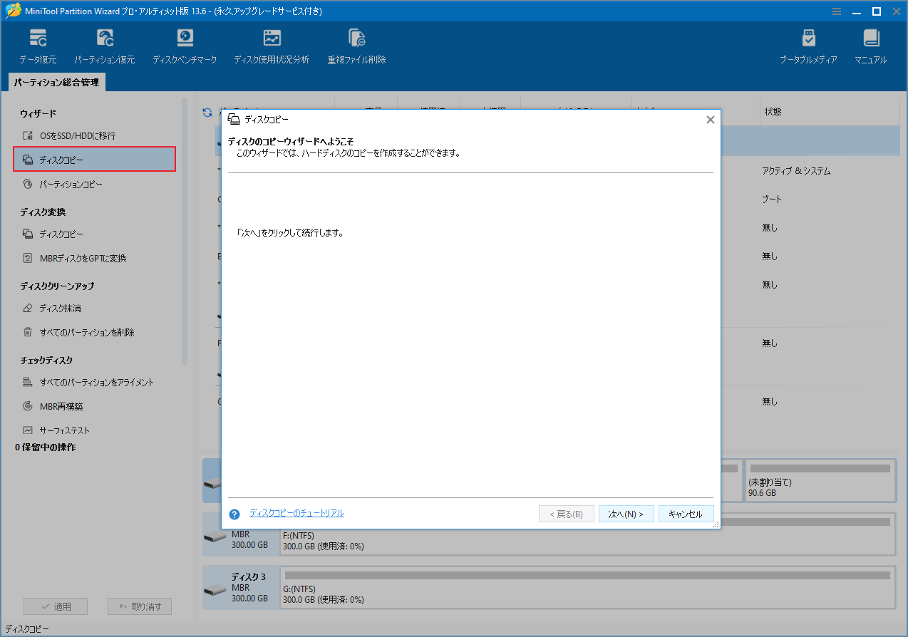 MiniTool Partition Wizardのディスクコピーウィザード画面で「次へ」をクリックしている様子