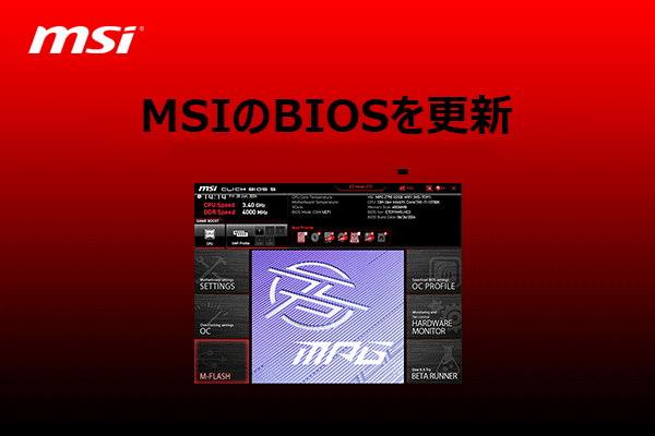 【完全ガイド】MSIマザーボードのBIOSアップデート方法を徹底解説