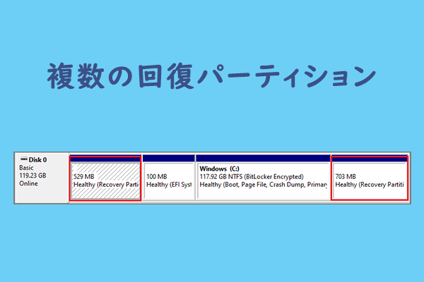 Windows 11/10で複数の回復パーティションを削除して容量を確保する
