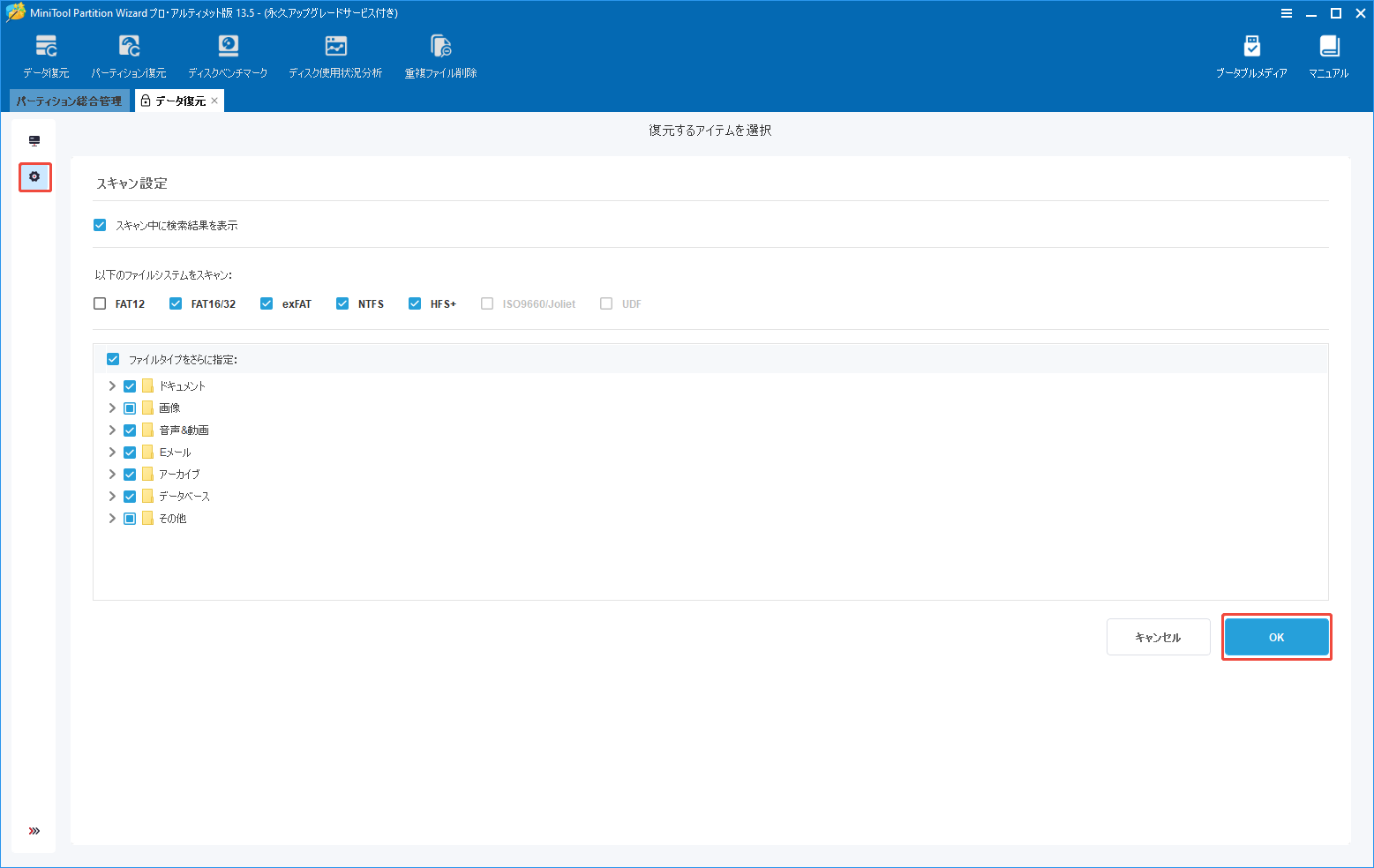 MiniTool Partition Wizardのデータ復元機能でスキャン設定をカスタマイズする様子