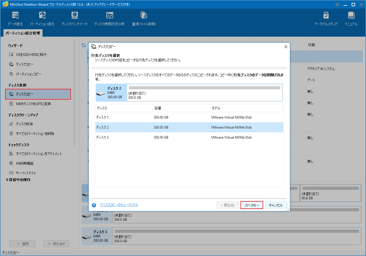 MiniTool Partition Wizardのディスクコピー ウィザードでコピー先ディスクを選択している画面