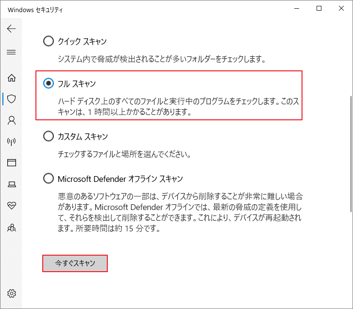 「フルスキャン」と「今すぐスキャン」をクリックしている画面