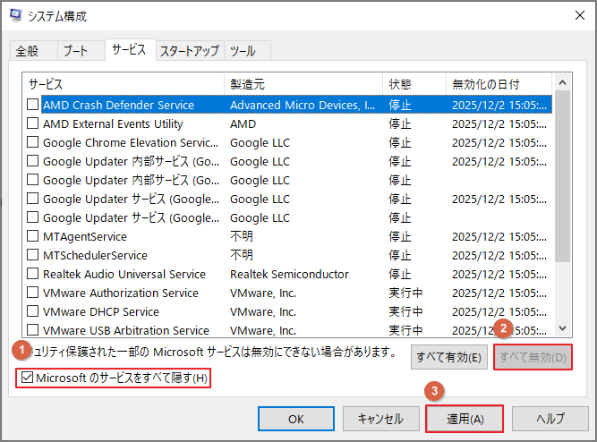 システム構成画面でサードパーティ製サービスをすべて無効にする方法を示す画面