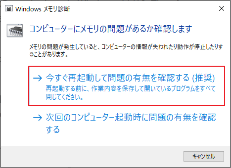 Windowsメモリ診断ツールで「今すぐ再起動して問題の有無を確認する(推奨)」をクリックしている画面